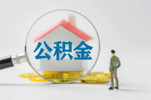 简阳无房证明就能提取公积金吗（无房证明就可以提取公积金?）