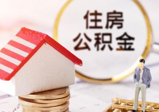 简阳无房证明就能提取公积金吗（无房证明就可以提取公积金?）