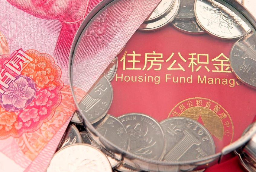 简阳怎么把封存的公积金解封（怎么解除封存的公积金）