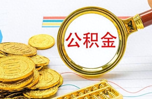 简阳个人住房公积金如何提取（公积金个人提取办理流程）